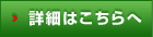 詳細はこちらへ